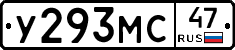 У293МС47 - 