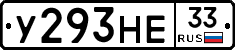 У293НЕ33 - 