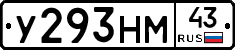 У293НМ43 - 