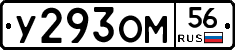У293ОМ56 - 