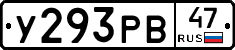 У293РВ47 - 