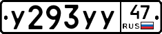 У293УУ47 - 