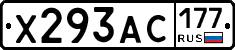 Х293АС177 - 