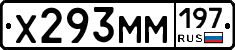 Х293ММ197 - 