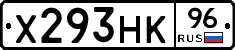 Х293НК96 - 