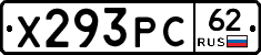 Х293РС62 - 