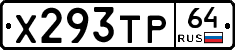 Х293ТР64 - 