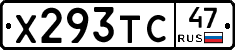 Х293ТС47 - 