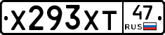 Х293ХТ47 - 