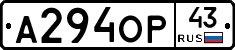 А294ОР43 - 
