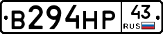 В294НР43 - 