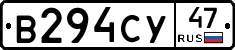 В294СУ47 - 