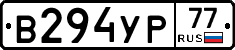 В294УР77 - 