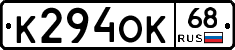К294ОК68 - 