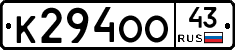К294ОО43 - 