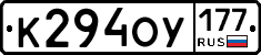 К294ОУ177 - 