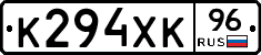 К294ХК96 - 
