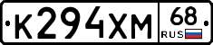 К294ХМ68 - 