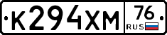 К294ХМ76 - 