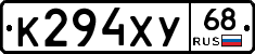 К294ХУ68 - 