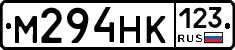 М294НК123 - 