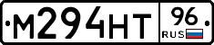М294НТ96 - 