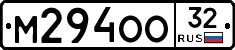 М294ОО32 - 