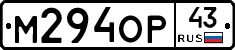 М294ОР43 - 