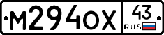 М294ОХ43 - 