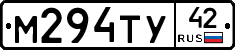 М294ТУ42 - 