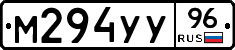 М294УУ96 - 