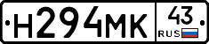 Н294МК43 - 