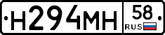 Н294МН58 - 