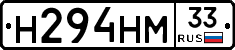 Н294НМ33 - 