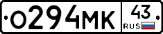 О294МК43 - 