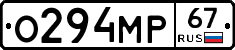 О294МР67 - 