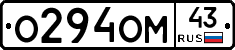 О294ОМ43 - 