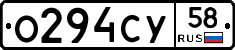 О294СУ58 - 
