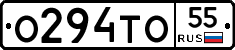 О294ТО55 - 