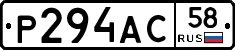 Р294АС58 - 