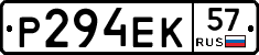 Р294ЕК57 - 
