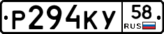 Р294КУ58 - 
