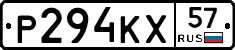 Р294КХ57 - 