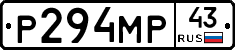 Р294МР43 - 