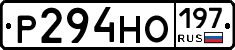 Р294НО197 - 