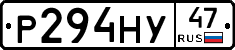 Р294НУ47 - 