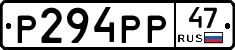 Р294РР47 - 
