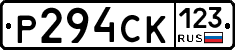 Р294СК123 - 