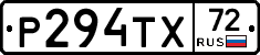 Р294ТХ72 - 