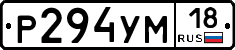 Р294УМ18 - 